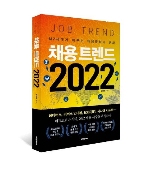 채용 트렌드 2022 - [전자도서] = Job trend  : MZ세대가 바꾸는 채용문화의 변화