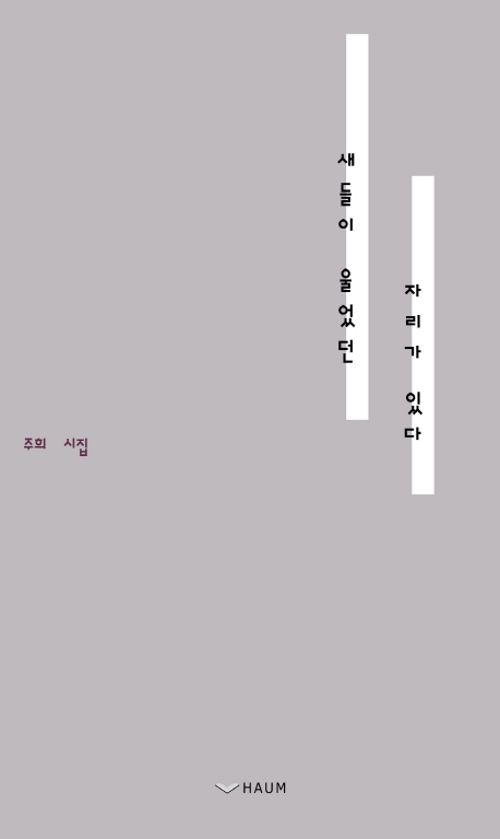 새들이 울었던 자리가 있다  : 주희 시집