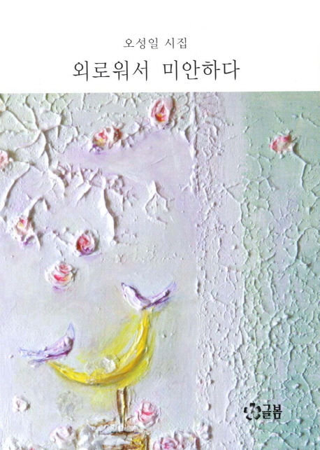 외로워서 미안하다 (오성일 시집)