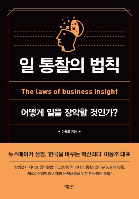 일 통찰의 법칙  : 어떻게 일을 장학할 것인가?  = The laws of business insight