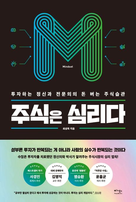 주식은 심리다 (투자하는 정신과 전문의의 돈 버는 주식습관)