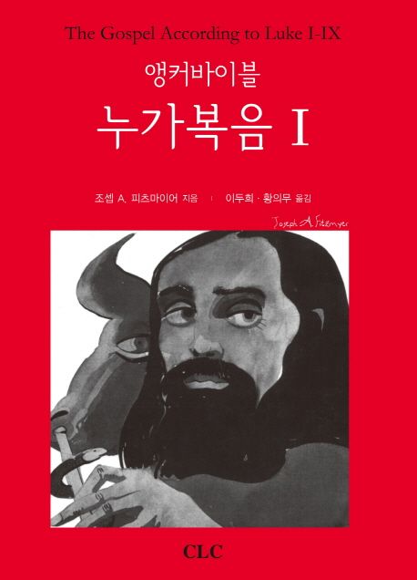 (앵커바이블) 누가복음