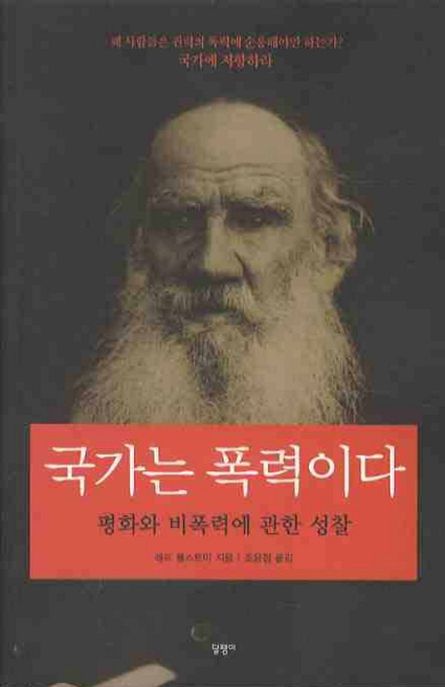 국가는 폭력이다 - [교보 전자책]  : 평화와 비폭력에 관한 성찰