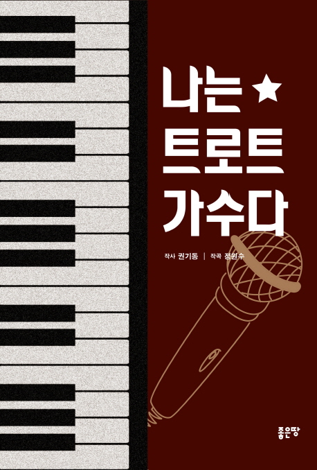 나는 트로트 가수다 - [전자책]