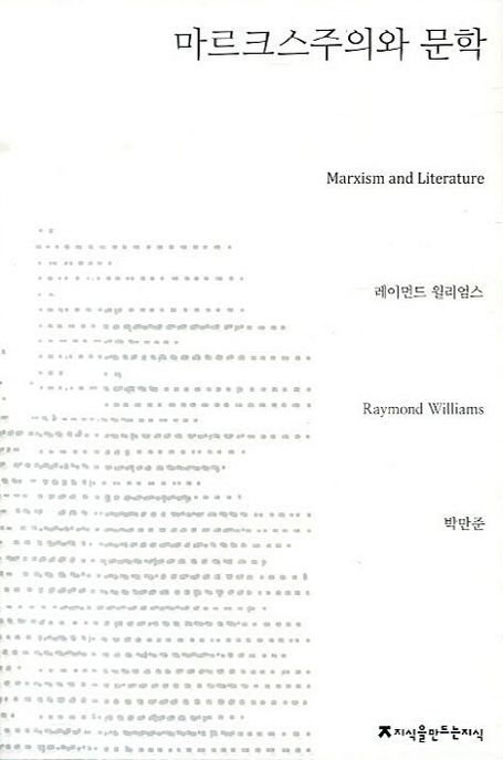 마르크스주의와 문학