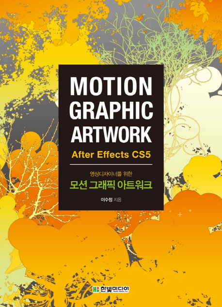 (영상디자이너를 위한)모션 그래픽 아트워크 = Motion graphic artwork : after effects CS5 / ...