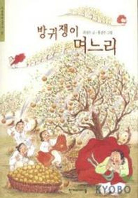 방귀쟁이 며느리