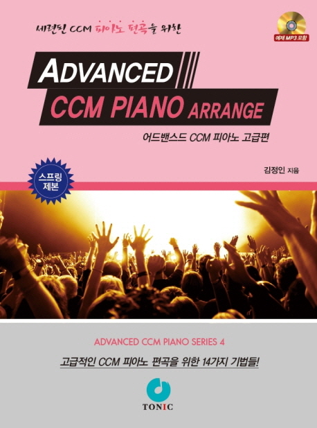 어드밴스드 CCM 피아노 : 고급편 = Advanced CCM piano arrange / 김정인 지음