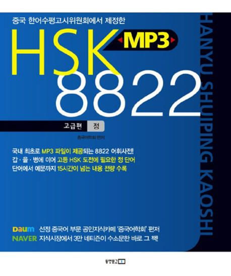 HSK MP3 8822  고급편 (정) (중국 한어수평고시위원회에서 제정한)