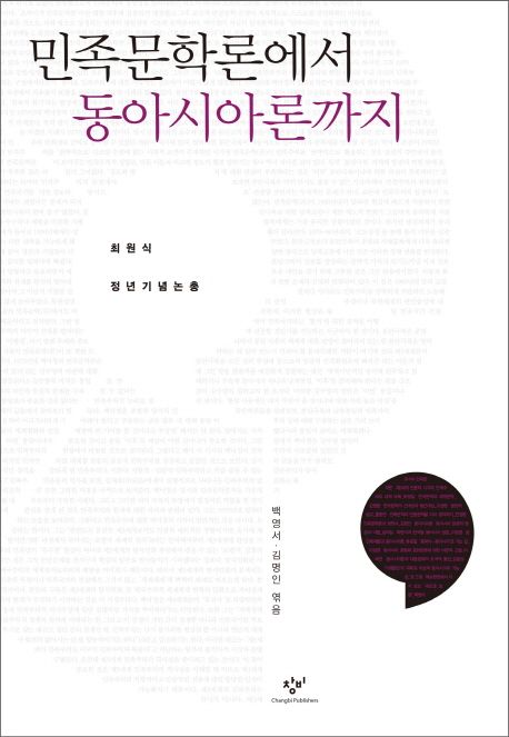 민족문학론에서 동아시아론까지 : 최원식 정년기념논총