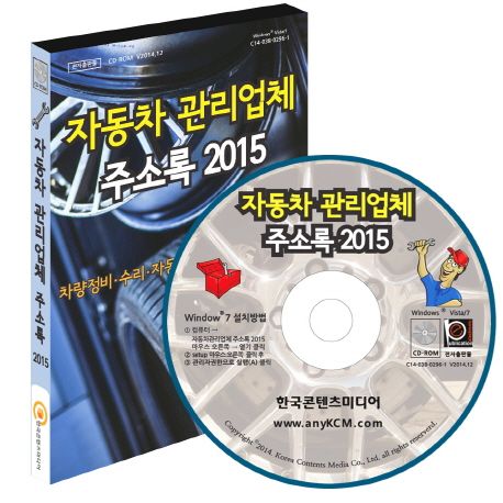 자동차관리업체 주소록 2015(CD) (차량정비.수리.자동차용품.중고차.세차장)