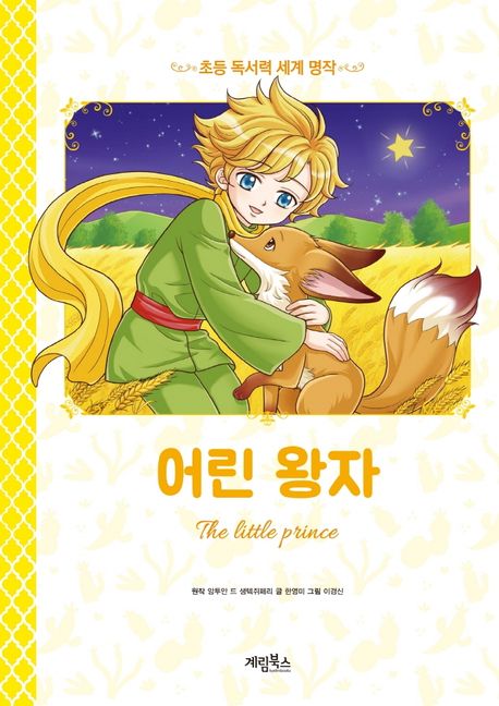 어린 왕자 = Little prince