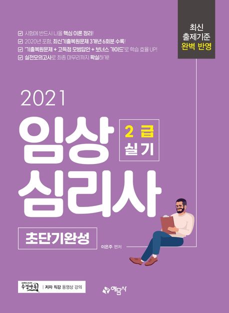 임상심리사 2급 실기 초단기완성(2021) (주경야독 저자 직강 동영상 강의 교재)