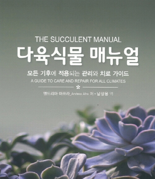 다육식물 매뉴얼 (모든 기후에 적용되는 관리와 치료 가이드)