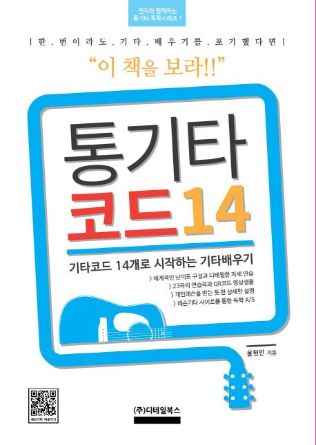 통기타 코드 14 (기타코드 14개로 시작하는 기타배우기)