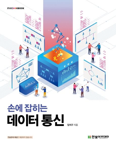 (손에 잡히는) 데이터 통신