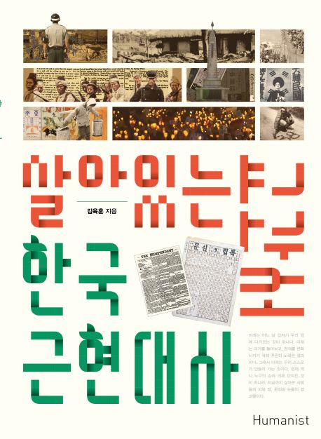 살아있는 한국 근현대사 교과서 : 청소년과 함께 살아숨쉬는 21세기 대안교과서