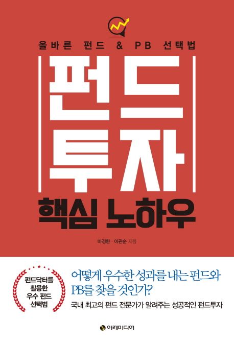 펀드투자 핵심 노하우  : 올바른 펀드 & PB 선택법 / 마경환  ; 이관순 [공]지음