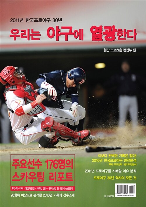 (2011년 한국프로야구)우리는 야구에 열광한다