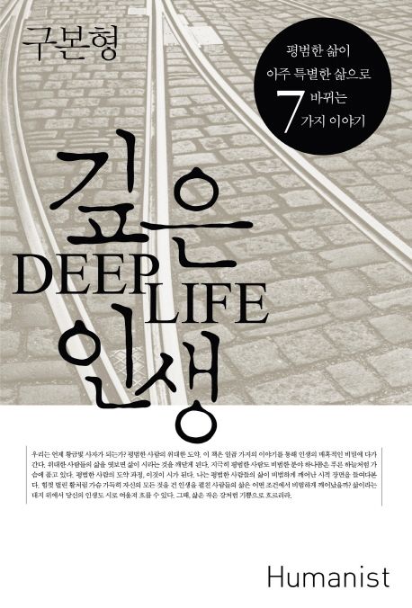 깊은 인생  : 평범한 삶이 아주 특별한 삶으로 바뀌는 7가지 이야기 / 구본형 지음