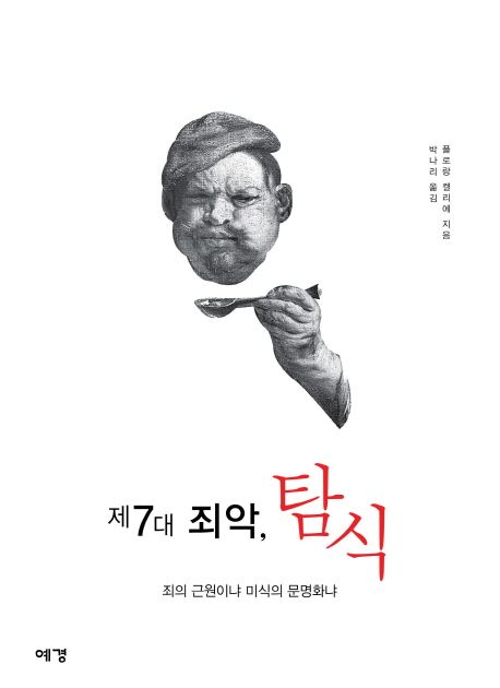 (제7대 죄악,) 탐식
