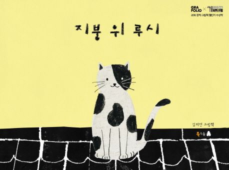 지붕 위 루시 : 김지연 그림책