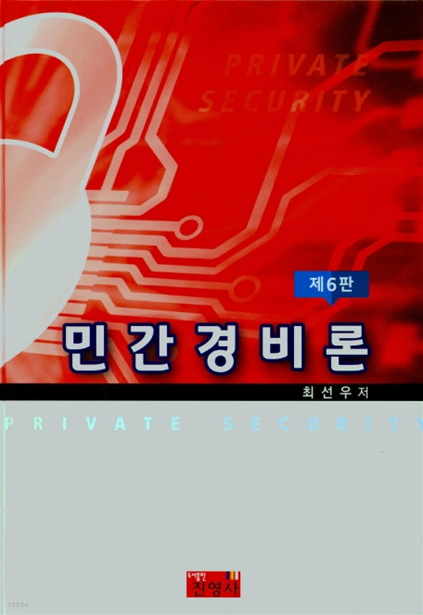 민간경비론 = Private security