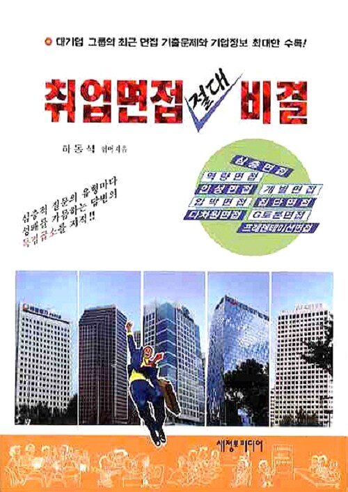 취업면접 절대 비결