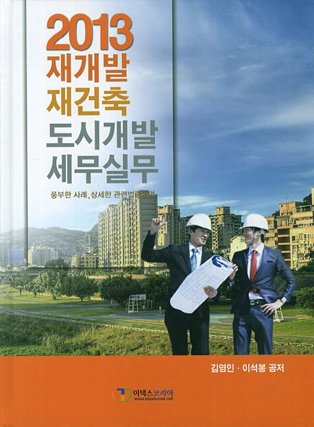 재개발 재건축 도시개발 세무실무(2013) (풍부한 사례 상세한 관련법령 설명)