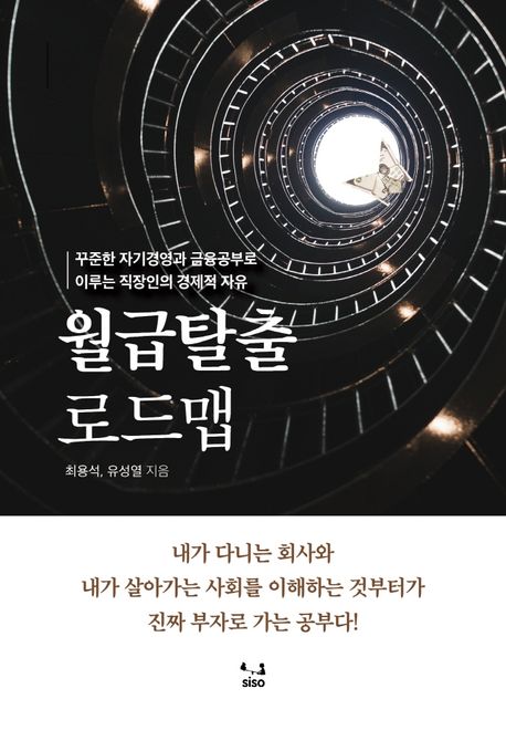 월급탈출 로드맵 (꾸준한 자기경영과 금융공부로 이루는 직장인의 경제적 자유)