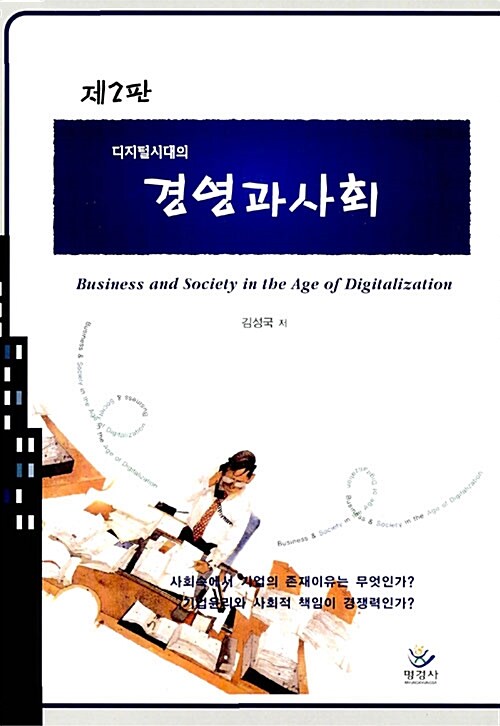 (디지털시대의)경영과사회 제2판