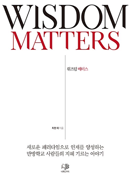 위즈덤 매터스 = Wisdom matters