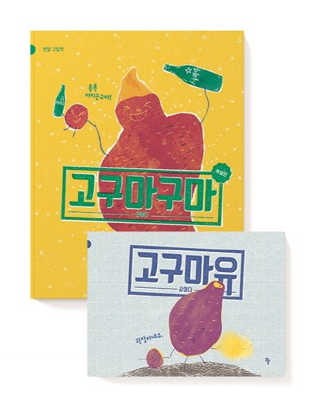 고구마구마 : 특별판 표지