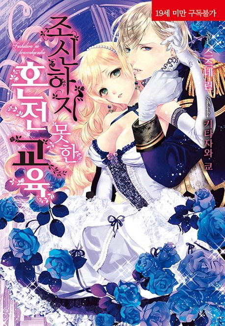 조신하지 못한 혼전 교육