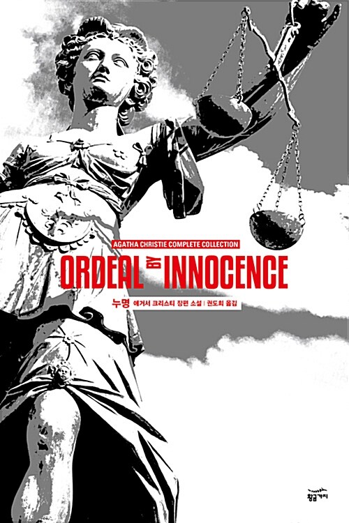 애거서 크리스티 전집  : 누명