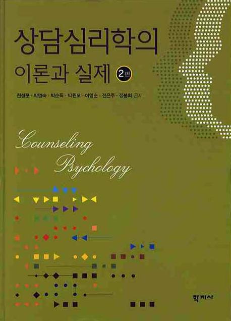 상담심리학의 이론과 실제  = Counseling psychology / 천성문 [외] 공저