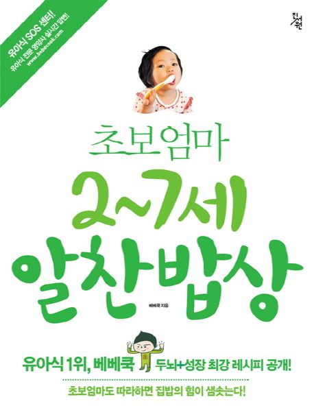 초보엄마 2-7세 알찬밥상 : the Bebecook recipe of baby food