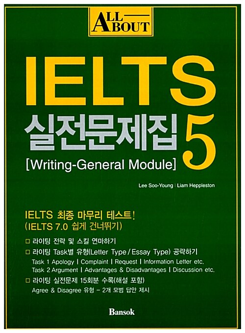(All about) IELTS 실전문제집. 5 : Writing-general module