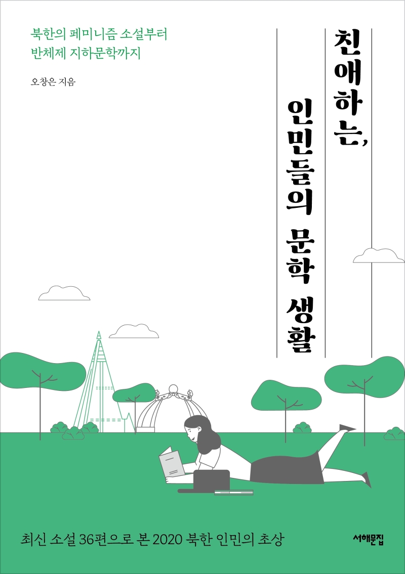 친애하는, 인민들의 문학 생활 : 북한의 페미니즘 소설부터 반체제 지하문학까지