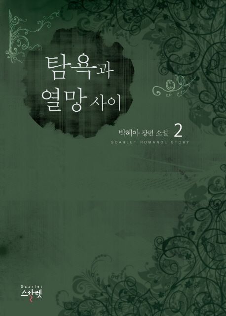 탐욕과 열망 사이 : 박혜아 장편 소설. 2