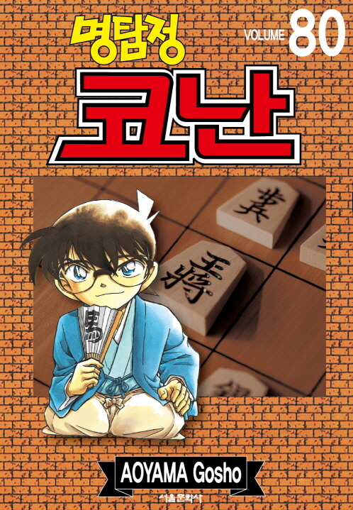 (명탐정)코난. 80 / Aoyama Gosho 저 ; 오경화 번역