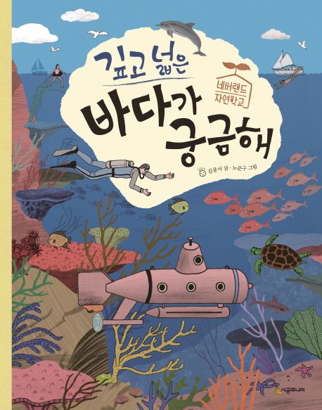 깊고 넓은 바다가 궁금해