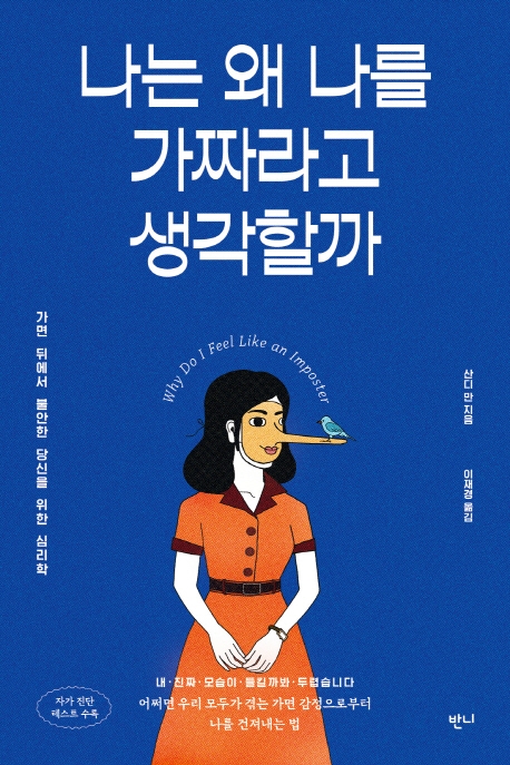나는 왜 나를 가짜라고 생각할까 (가면 뒤에서 불안한 당신을 위한 심리학)