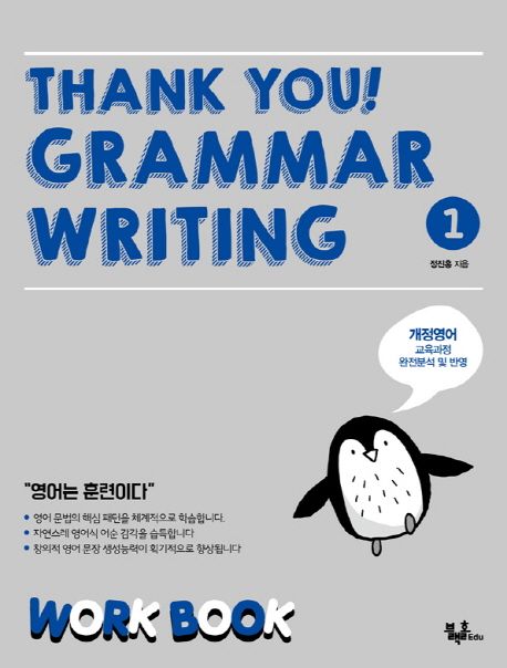 Thank you! Grammar Writing(땡큐 그래머 라이팅) 1: Work Book (개정영어 교육과정 완전분석 및 반영)