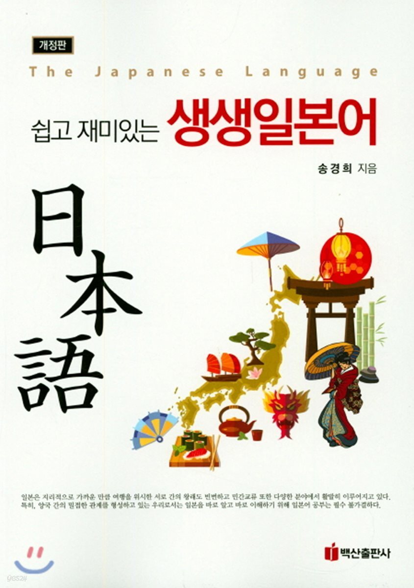 쉽고 재미있는 생생 일본어 (개정판)