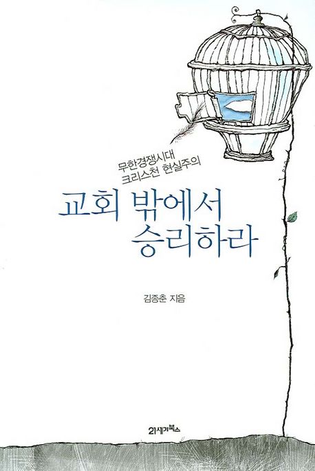 교회 밖에서 승리하라 / 김종춘 지음