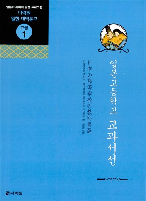 일본고등학교 교과서선 : 고급 / 萩原作太郞 [外] 著  ; 최종훈 註