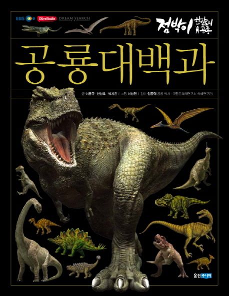 공룡 대백과 (점박이 : 한반도의 공룡)