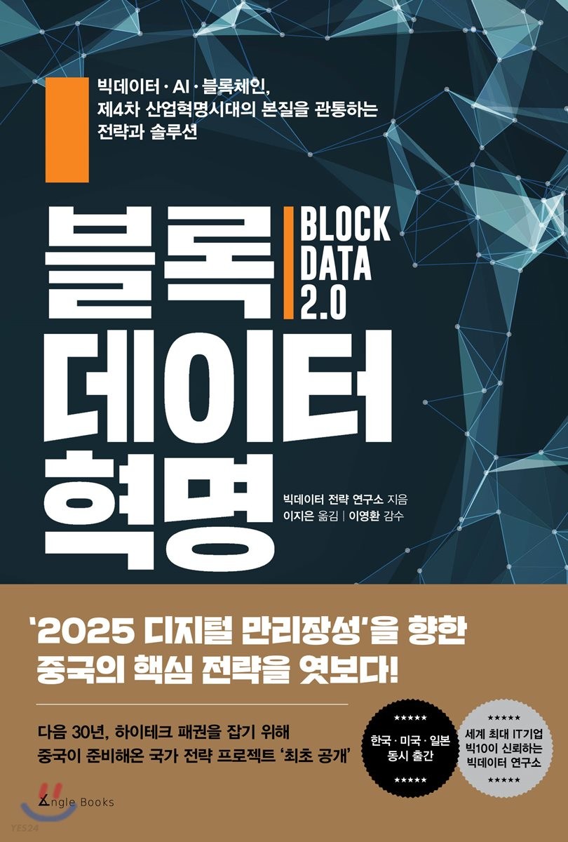 블록데이터 혁명 = Block data 2.0 : 빅데이터·AI·블록체인 제4차 산업혁명시대의 본질을 관통하는 전략과 솔루션
