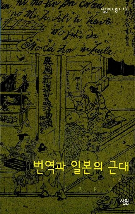 번역과 일본의 근대 / 최경옥 지음